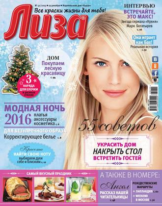 Обложка книги «Журнал «Лиза» №52/2015»