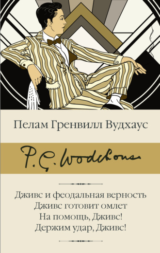 Обложка книги «Дживс и феодальная верность. Дживс готовит омлет. На помощь, Дживс! Держим удар, Дживс!»