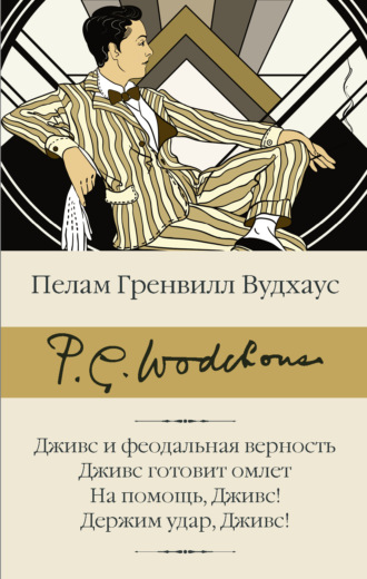 Пелам Гренвилл Вудхаус. Дживс и феодальная верность. Дживс готовит омлет. На помощь, Дживс! Держим удар, Дживс!