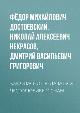 Обложка книги «Как опасно предаваться честолюбивым снам»