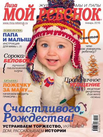Обложка книги «Журнал «Лиза. Мой ребенок» №01/2016»