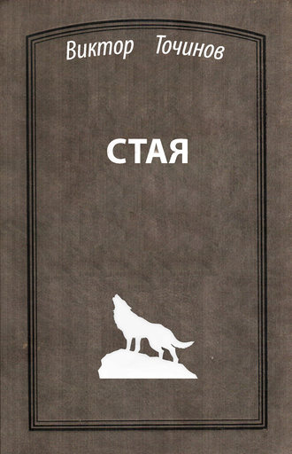 Обложка книги «Стая»