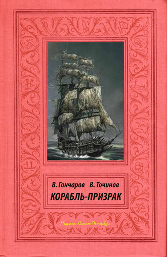 Обложка книги «Корабль-призрак»