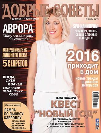 Обложка книги «Добрые советы №01/2016»