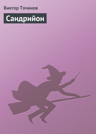 Обложка книги «Сандрийон»