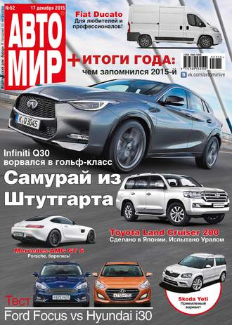 Обложка книги «АвтоМир №52/2015»