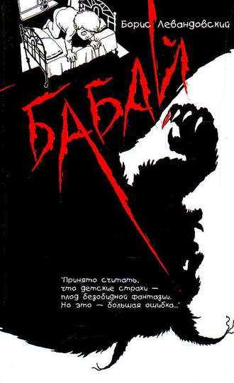 Обложка книги «Бабай»
