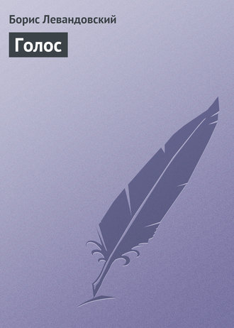 Обложка книги «Голос»