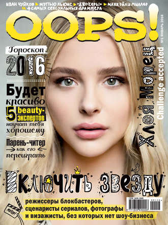 Обложка книги «Журнал Oops! №01/2016»