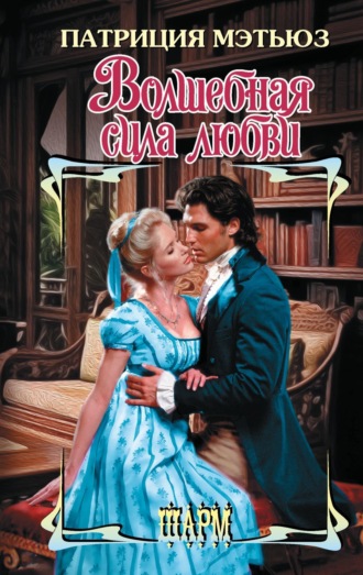 Обложка книги «Волшебная сила любви»