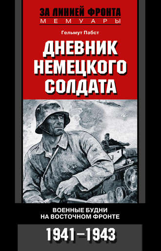Обложка книги «Дневник немецкого солдата. Военные будни на Восточном фронте. 1941-1943»