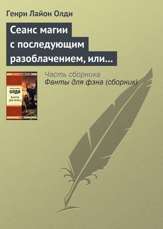 Обложка книги «Сеанс магии с последующим разоблачением, или Секстет для эстетов»