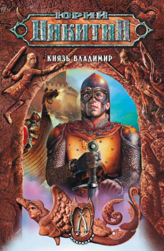 Обложка книги «Князь Владимир»