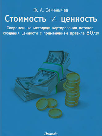 Обложка книги «Стоимость ≠ ценность. Современные методики картирования потоков создания ценности с применением правила 80/20»
