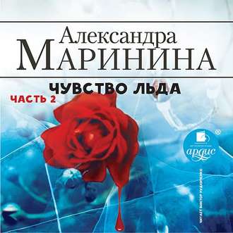 Обложка книги «Чувство льда. Часть 2»