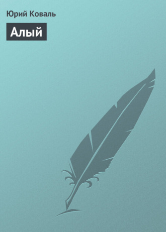 Обложка книги «Алый»