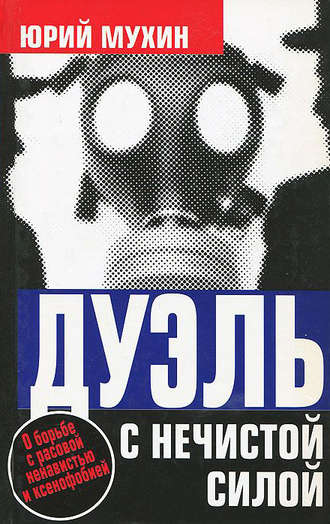 Обложка книги «Дуэль с нечистой силой»