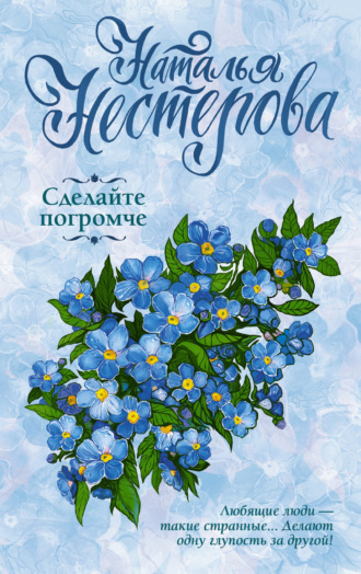 Обложка книги «Сделайте погромче»