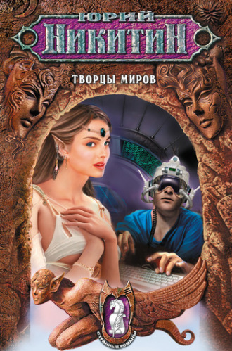 Обложка книги «Творцы миров»