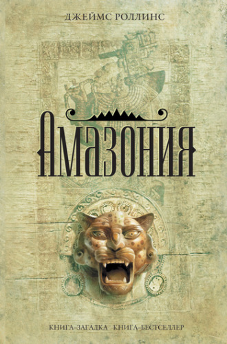 Обложка книги «Амазония»