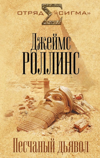 Обложка книги «Песчаный дьявол»