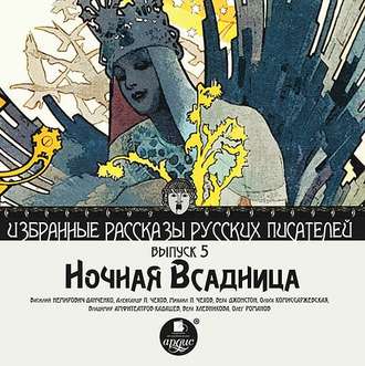 Обложка книги «Ночная всадница (сборник)»