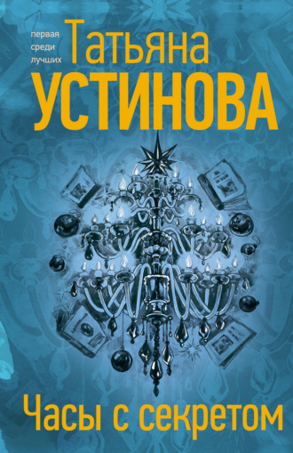 Обложка книги «Часы с секретом»