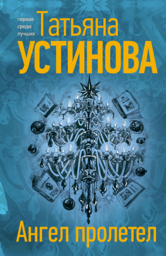 Обложка книги «Ангел пролетел»
