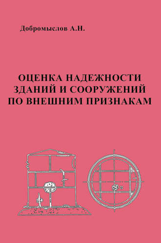 А. Н. Добромыслов. Оценка надежности зданий и сооружений по внешним признакам