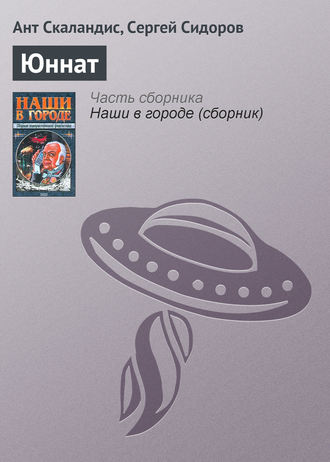 Обложка книги «Юннат»