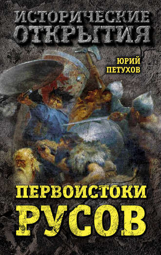 Обложка книги «Первоистоки Русов»