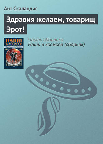 Обложка книги «Здравия желаем, товарищ Эрот!»