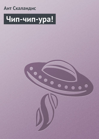Обложка книги «Чип-чип-ура!»