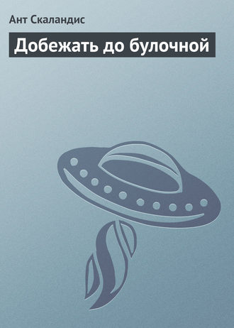Обложка книги «Добежать до булочной»