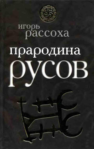 Обложка книги «Прародина русов»