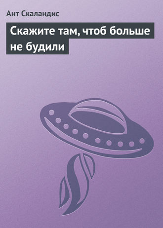 Обложка книги «Скажите там, чтоб больше не будили»
