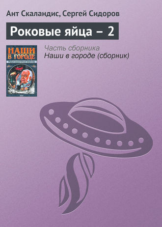 Обложка книги «Роковые яйца – 2»
