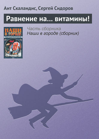 Обложка книги «Равнение на… витамины!»