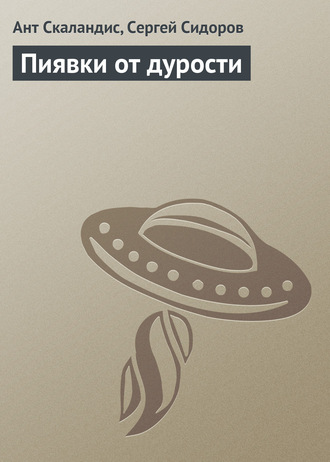Обложка книги «Пиявки от дурости»