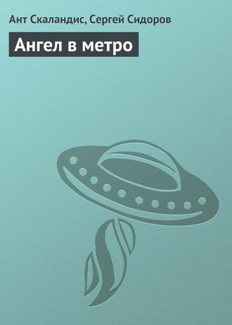 Обложка книги «Ангел в метро»