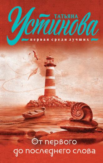 Обложка книги «От первого до последнего слова»