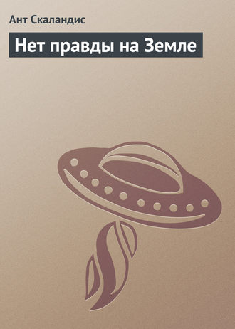 Обложка книги «Нет правды на Земле»