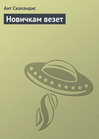 Обложка книги «Новичкам везет»