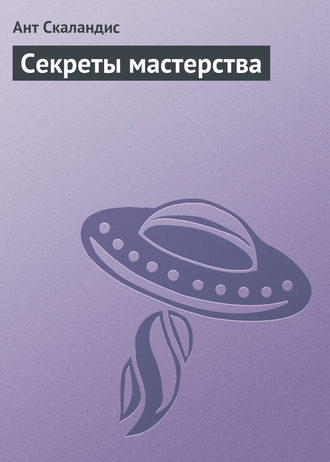 Обложка книги «Секреты мастерства»