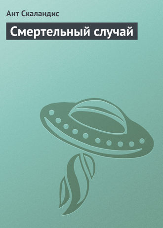 Обложка книги «Смертельный случай»
