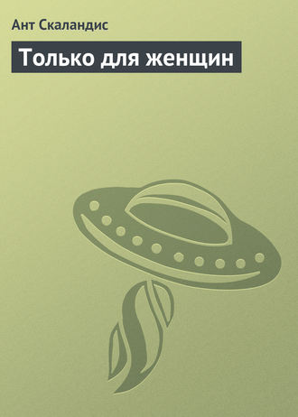 Обложка книги «Только для женщин»