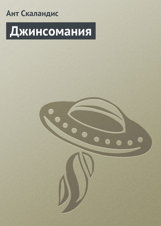 Обложка книги «Джинсомания»