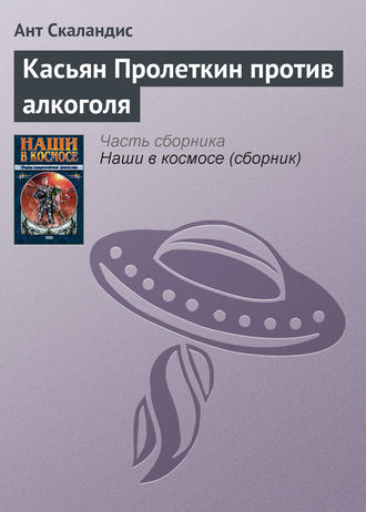 Обложка книги «Касьян Пролеткин против алкоголя»