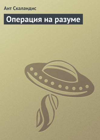 Обложка книги «Операция на разуме»