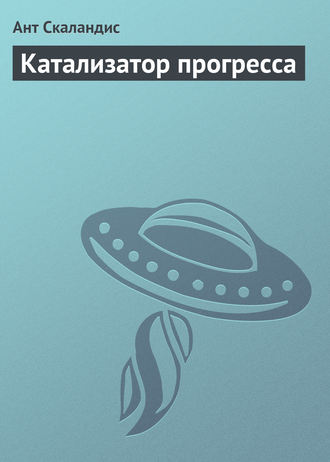 Обложка книги «Катализатор прогресса»